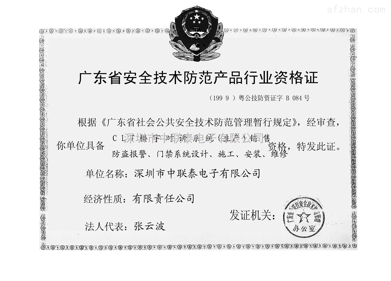 廣東省安全技術(shù)防范產(chǎn)品行業(yè)資格證榮譽證書——深圳市中聯(lián)安全技術(shù)防范系統(tǒng)設(shè)計施工服務